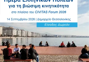 Ημέρα Ελληνικών Πόλεων στο CIVITAS Forum 2026
