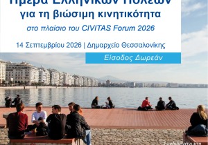 Ημέρα Ελληνικών Πόλεων στο CIVITAS Forum 2026