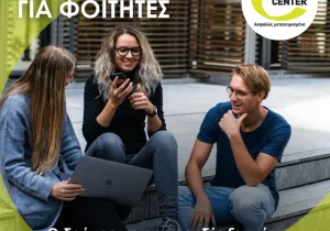 Ειδικές προνομιακές τιμές για φοιτητές από το STOCK CENTER