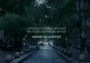 Η εξαιρετική διαφήμιση της Toyota με «όχημα διαφυγής» από την έμφυλη βία ένα… Ford  (βίντεο)