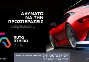 Auto Athina 2026: Διαθέσιμα τα ηλεκτρονικά εισιτήρια