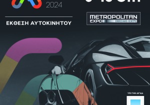 AUTO ATHINA 2024 – Πανελλαδικές Πρεμιέρες και Τεχνολογικές Καινοτομίες