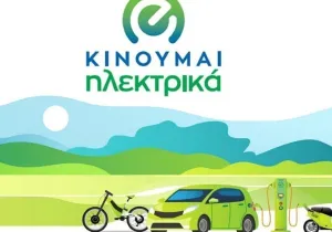 Νέες επιδοτήσεις 1.480 δικαιούχων στο «Κινούμαι Ηλεκτρικά ΙΙ και ΙΙΙ»