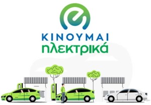 Αύξηση προϋπολογισμού και παράταση στο «Κινούμαι Ηλεκτρικά»