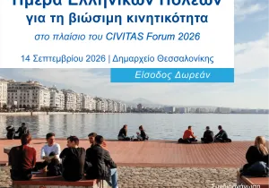 Ημέρα Ελληνικών Πόλεων στο CIVITAS Forum 2026