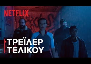 Το φαινόμενο Stranger Things «γονάτισε» (πάλι) το Netflix