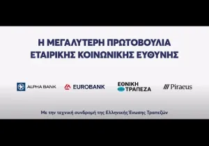 Οι ελληνικές τράπεζες στηρίζουν την Παιδεία με τον Πρόγραμμα «Μαριέττα Γιαννάκου»