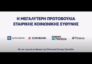 Οι ελληνικές τράπεζες στηρίζουν την Παιδεία με τον Πρόγραμμα «Μαριέττα Γιαννάκου»
