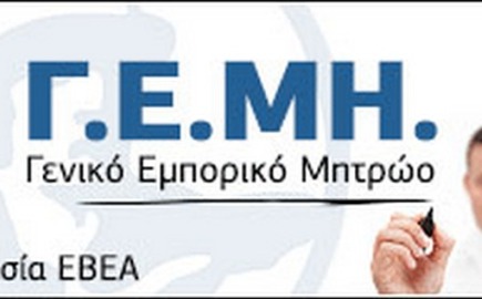 ΕΒΕΑ: Τακτοποίηση των εκκρεμοτήτων δημοσιότητας προς το ΓΕΜΗ έως 31 Δεκεμβρίου 