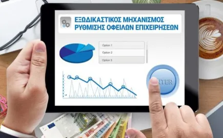 Εξωδικαστικός σε… απογείωση: Αύξηση 52% σε ρυθμίσεις και κουρέματα