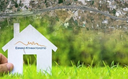 Τα διαφορετικά στοιχεία των ακινήτων σε Κτηματολόγιο και Εφορία εμποδίζουν τη λειτουργία του Μητρώου Ιδιοκτησίας και Διαχείρισης Ακινήτων