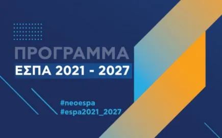 ΕΣΠΑ: Στο 100% του προϋπολογισμού οι προσκλήσεις, στο 90% οι εντάξεις έργων