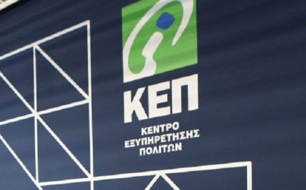 ΥΠΕΣ: Νέες θέσεις σε ΚΕΠ