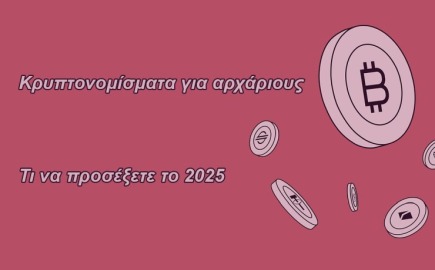 Κρυπτονομίσματα για αρχάριους 2025
