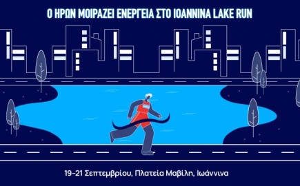 Ο ΗΡΩΝ στηρίζει το Ioannina Lake Run 2025