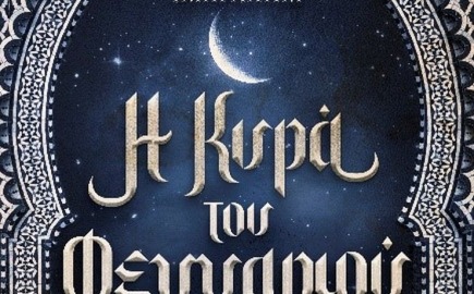 Το νέο μυθιστόρημα της Δανάης Ιμπραχήμ «Η κυρά του φεγγαριού»  μας καλεί στα βάθη της μυστηριακής Ανατολής, σε μια νέα ιστορία φαντασίας