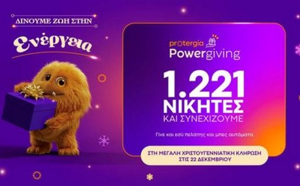 Κορυφώνεται το Protergia Powergiving – Αντίστροφη μέτρηση για τη μεγάλη χριστουγεννιάτικη κλήρωση