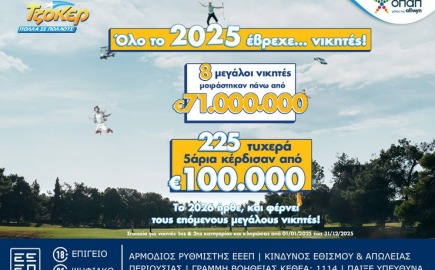 225 τυχερά 5άρια κέρδισαν από 100.000 ευρώ