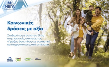 ΜΕΓΑ: 45 χρόνια συνεισφοράς στην Κοινωνία