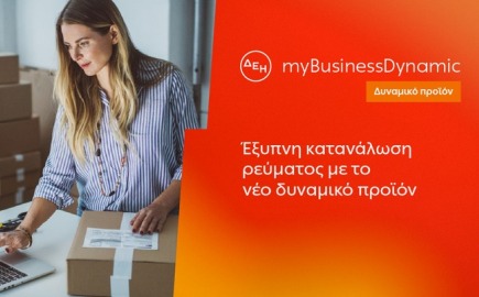 ΔΕΗ myBusiness Dynamic: Δυναμική τιμολόγηση ρεύματος επιχειρήσεων για έλεγχο κατανάλωσης και κόστους