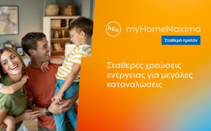 ΔΕΗ myHome Maxima: Νέο σταθερό προϊόν για οικιακούς πελάτες με αυξημένες ενεργειακές ανάγκες 