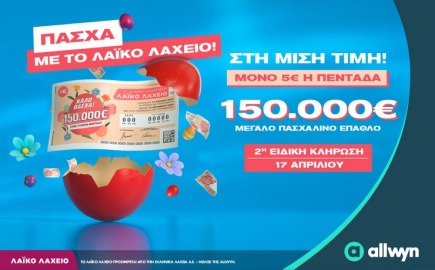 Στη μισή τιμή οι διαθέσιμοι λαχνοί και Πασχαλινό έπαθλο 150.000 ευρώ στον μεγάλο νικητή