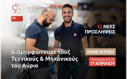 Η Παπαστράτος προσκαλεί τους «Τεχνικούς του Αύριο» - 35 προσλήψεις στον Ασπρόπυργο