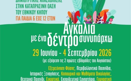 Χάρης Δούκας: «Ελάτε να εξερευνήσουμε μαζί το πιο πράσινο σημείο της Αθήνας»