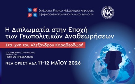 Η διπλωματία στο προσκήνιο στο συνέδριο των Ελληνο-Γαλλικών διαλόγων