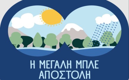 Τα σχολεία στην πρώτη γραμμή στην προστασία του νερού - Πανελλαδικός μαθητικός διαγωνισμός