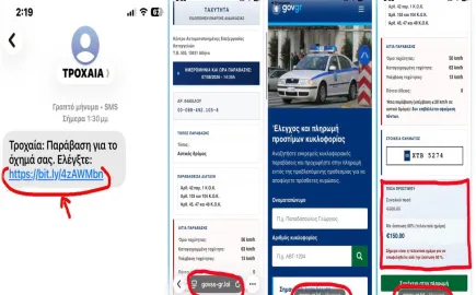 Απάτη με SMS από «Τροχαία»: Τί ελέγχουμε και τί κάνουμε αν "την πατήσαμε"