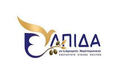 «Ελπίδα για τη Δημοκρατία»: Ομόφωνη στήριξη στη Μ. Καρυστιανού
