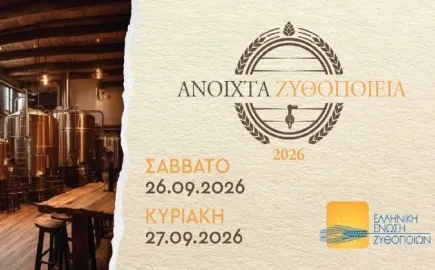 Ανοιχτά Ζυθοποιεία 26-27 Σεπτεμβρίου: Η μπύρα ανοίγει τις πόρτες της και ο κλάδος μετρά τις αντοχές του