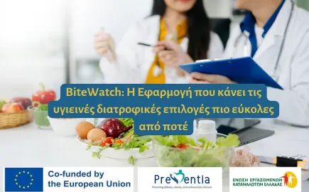 BiteWatch: Το «διατροφικό ραντάρ» για τα προϊόντα του σούπερ μάρκετ 