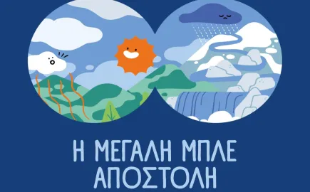 ΕΥΔΑΠ: 30 χρόνια εκπαίδευσης για το νερό, μια νέα «Μεγάλη Μπλε Αποστολή»