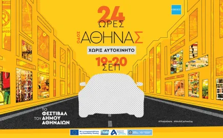 Δ. Αθηναίων: Η οδός Αθηνάς «αλλάζει πρόσωπο» για 24 ώρες