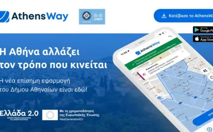 Δήμος Αθηναίων: AthensWay – στάθμευση, συγκοινωνίες και υπηρεσίες μετακίνησης σε εφαρμογή