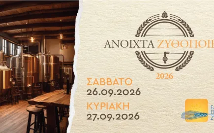«Ανοιχτά Ζυθοποιεία» σε όλη την Ελλάδα, 26-27 Σεπτεμβρίου