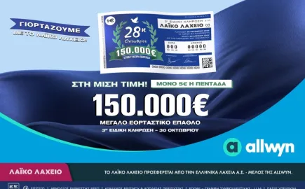 Η ειδική κλήρωση που θα πραγματοποιηθεί την Παρασκευή 30 Οκτωβρίου