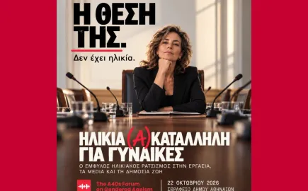 Έμφυλος ηλικιακός ρατσισμός στην εργασία, τα media και τη δημόσια ζωή - Πέμπτη 22 Οκτωβρίου στο Σεράφειο