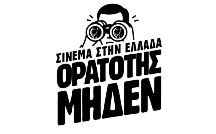 «Ορατότης Μηδέν» για το ελληνικό σινεμά: Ερωτήματα στον ΕΚΚΟΜΕΔ για €15 εκατ. και αναθέσεις