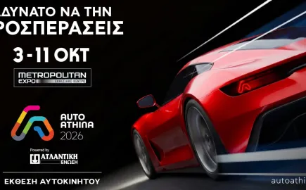 AUTO ATHINA 2026: 3-11 Οκτωβρίου 2026 στο Metropolitan Expo