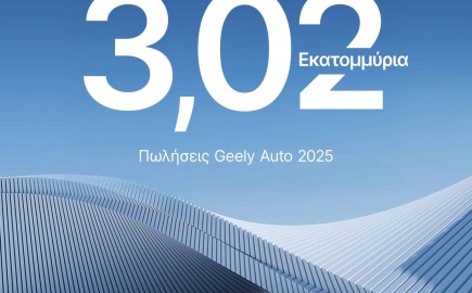 Η Geely Auto ξεπέρασε τις 3,02 εκατομμύρια πωλήσεις οχημάτων το 2025