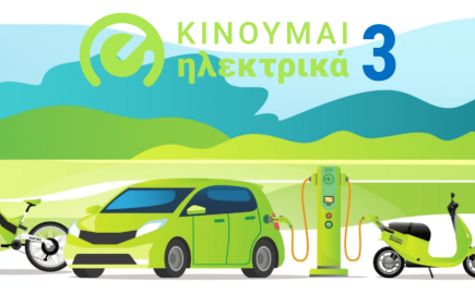 Νέες επιδοτήσεις 748 δικαιούχων στο «Κινούμαι Ηλεκτρικά ΙΙΙ»