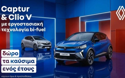Η απόκτηση ενός Renault bi-fuel συνοδεύεται με δώρο τα καύσιμα ενός ολόκληρου έτους
