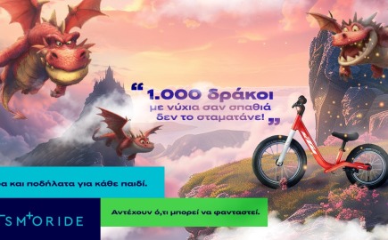 Η Kosmoride παρουσιάζει τη νέα σειρά παιδικών ποδηλάτων
