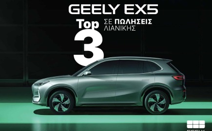 Geely EX5: Το ηλεκτρικό D-SUV που επιλέγουν οι Έλληνες οδηγοί