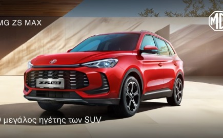 MG ZS Max: Πλούσιος εξοπλισμός, κορυφαία τεχνολογία με τιμή από €19.950