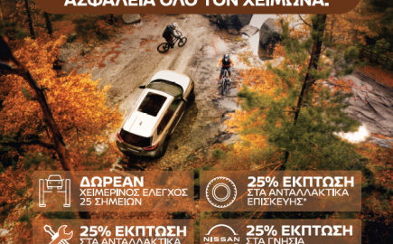 Nissan : Δωρεάν χειμερινός έλεγχος και 25% έκπτωση σε ανταλλακτικά – αξεσουάρ