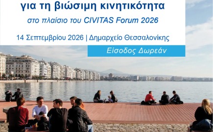 Ημέρα Ελληνικών Πόλεων στο CIVITAS Forum 2026